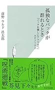 孤独なバッタが群れるとき 『バッタを倒しにアフリカへ』エピソード1