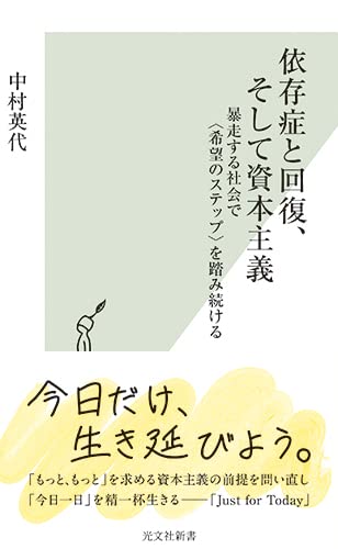 依存症と回復、そして資本主義 暴走する社会で〈希望のステップ〉を踏み続ける