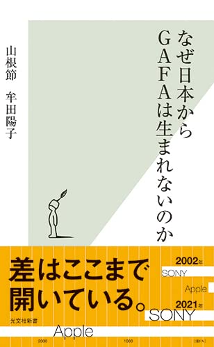 なぜ日本からGAFAは生まれないのか