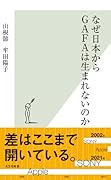 なぜ日本からGAFAは生まれないのか