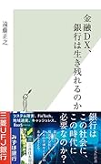 金融DX、銀行は生き残れるのか