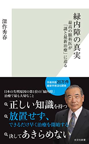 緑内障の真実 最高の眼科医が「謎と最新治療」に迫る