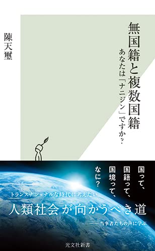 無国籍と複数国籍 あなたは「ナニジン」ですか？
