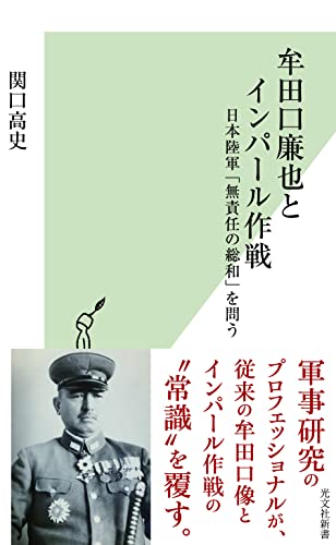 牟田口廉也とインパール作戦 日本陸軍「無責任の総和」を問う