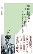 牟田口廉也とインパール作戦 日本陸軍「無責任の総和」を問う