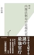 検証 内閣法制局の近現代史