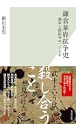 鎌倉幕府抗争史 御家人間抗争の二十七年