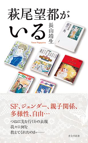 萩尾望都がいる