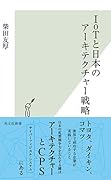 IoTと日本のアーキテクチャー戦略