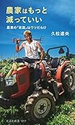 農家はもっと減っていい 農業の「常識」はウソだらけ