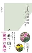 日本の高山植物 どうやって生きているの?