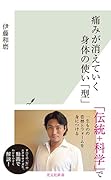 痛みが消えていく身体の使い「型」
