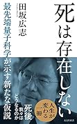 死は存在しない 最先端量子科学が示す新たな仮説