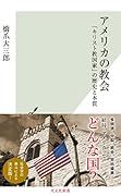 アメリカの教会 「キリスト教国家」の歴史と本質