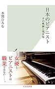 日本のピアニスト その軌跡と現在地
