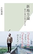 新地方論 都市と地方の間で考える