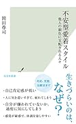 不安型愛着スタイル 他人の顔色に支配される人々