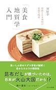 「美食地質学」入門 和食と日本列島の素敵な関係