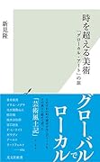 時を超える美術 「グローカル・アート」の旅