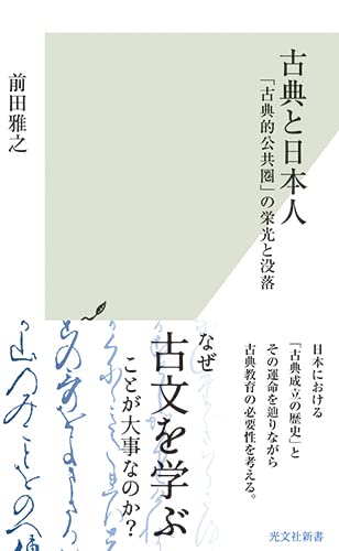 古典と日本人 「古典的公共圏」の栄光と没落