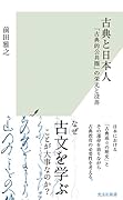 古典と日本人 「古典的公共圏」の栄光と没落
