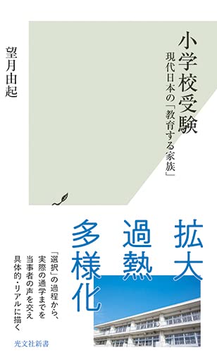 小学校受験 現代日本の「教育する家族」