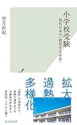小学校受験 現代日本の「教育する家族」