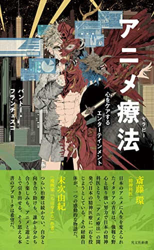 アニメ療法 心をケアするエンターテインメント