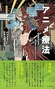 アニメ療法 心をケアするエンターテインメント