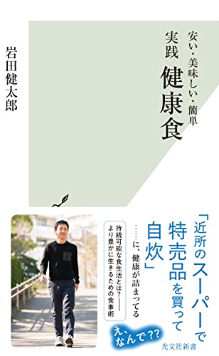 実践 健康食 安い・美味しい・簡単