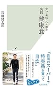 実践 健康食 安い・美味しい・簡単