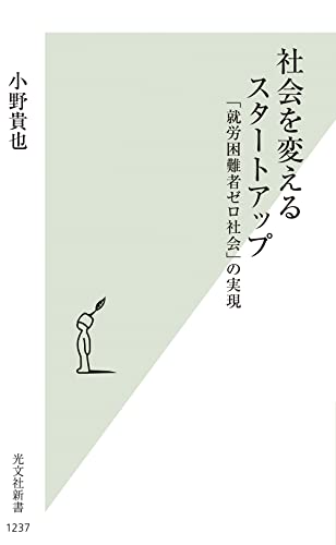 社会を変えるスタートアップ 「就労困難者ゼロ社会」の実現