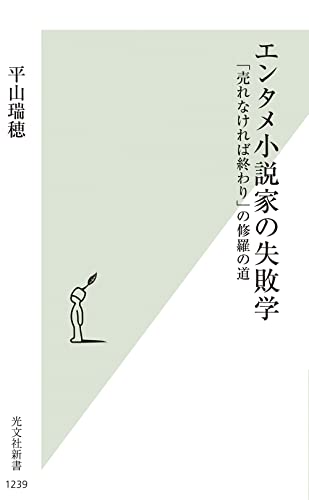エンタメ小説家の失敗学 「売れなければ終わり」の修羅の道