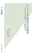 エンタメ小説家の失敗学 「売れなければ終わり」の修羅の道