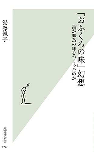 「おふくろの味」幻想 誰が郷愁の味をつくったのか