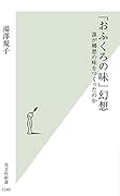 「おふくろの味」幻想 誰が郷愁の味をつくったのか