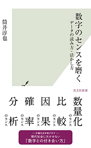 数字のセンスを磨く データの読み方・活かし方