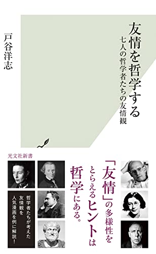 友情を哲学する 七人の哲学者たちの友情観