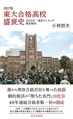改訂版 東大合格高校盛衰史 1949年〜最新ランキング徹底解剖