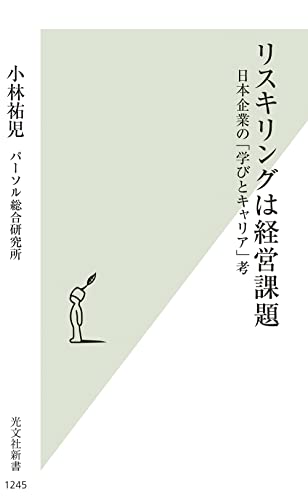 リスキリングは経営課題 日本企業の「学びとキャリア」考