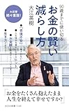 90歳までに使い切る お金の賢い減らし方 表紙