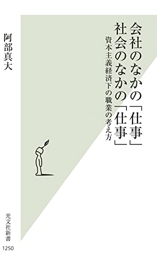 会社のなかの「仕事」 社会のなかの「仕事」 資本主義経済下の職業の考え方
