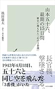 山本五十六、最期の15日間 歴史に埋もれた「幻の3番機」
