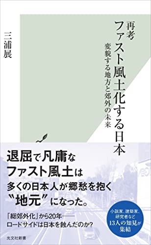 再考 ファスト風土化する日本 変貌する地方と郊外の未来