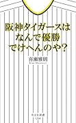 阪神タイガースはなんで優勝でけへんのや?
