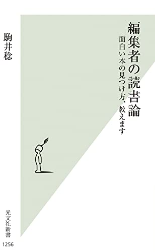 編集者の読書論 面白い本の見つけ方、教えます
