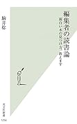 編集者の読書論 面白い本の見つけ方、教えます