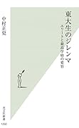 東大生のジレンマ エリートと最高学府の変容