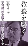 教養を磨く 宇宙論、歴史観から、話術、人間力まで