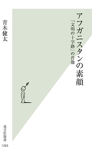 アフガニスタンの素顔 「文明の十字路」の肖像